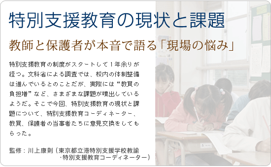 特別支援教育の現状と課題～教師と保護者が本音で語る「現場の悩み」