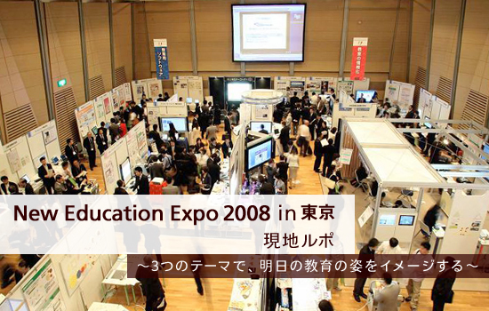 New Education Expo2008 in東京　現地ルポ　～3つのテーマで、明日の教育の姿をイメージする～