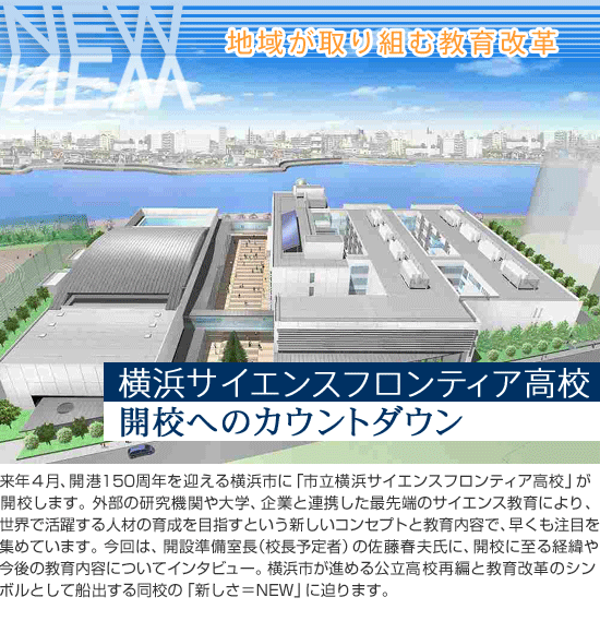 地域が取り組む教育改革～横浜サイエンスフロンティア高校・開校へのカウントダウン