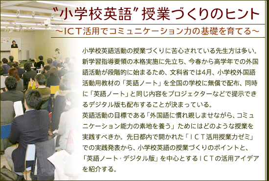 小学校英語授業づくりのヒント～ＩＣＴ活用でコミュニケーション力の基礎を育てる