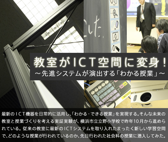 教室がＩＣＴ空間に変身！～先進システムが演出する「わかる授業」