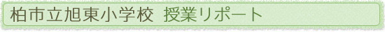 柏市立旭東小学校　授業リポート