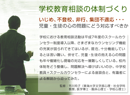 学校教育相談の体制づくり　いじめ、不登校、非行、集団不適応・・・児童・生徒の心の問題にどう対応すべきか