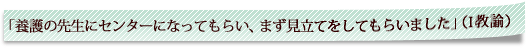 「養護の先生にセンターになってもらい、まず見立てをしてもらいました」（I教諭）