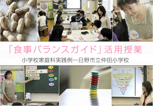 「食事バランスガイド」活用授業　小学校家庭科実践例――日野市立仲田小学校