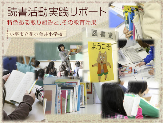 読書活動実践リポート　特色ある取り組みと、その教育効果　小平市立花小金井小学校