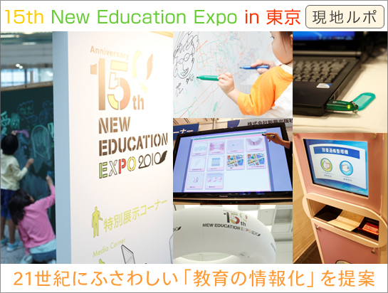 15th　New Education Expo in 東京　現地ルポ　21世紀にふさわしい「教育の情報化」を提案