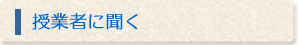 授業者に聞く
