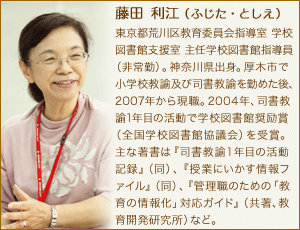 東京都荒川区教育委員会 学校図書館支援室・藤田利江 主任学校図書館指導員 プロフィール