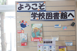 学校図書館を活用した調べる学習