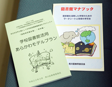 学校図書館支援室が作成した冊子