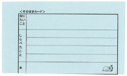 そのままカード」「感想カード」