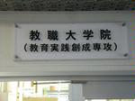 教職大学院