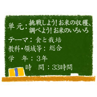 挑戦しよう！ お米の収穫、調べよう！ お米のいろいろ