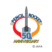 50年前のロケットを飛ばそう！「ペンシルロケットフェスティバル」
