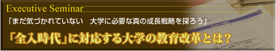 「全入時代」に対応する大学の教育改革とは？