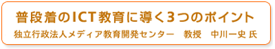 普段着のICT教育に導く３つのポイント