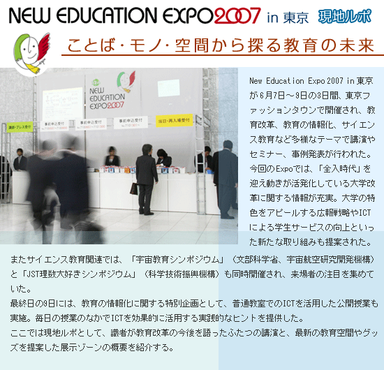 New Education Expo2007 in東京　現地ルポ