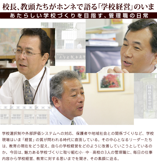 校長、教頭たちが本音で語る「学校経営」のいま～あたらしい学校づくりを目指す、管理職の日常