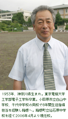 箱根町立箱根明星中学校 小野 弘之　教頭