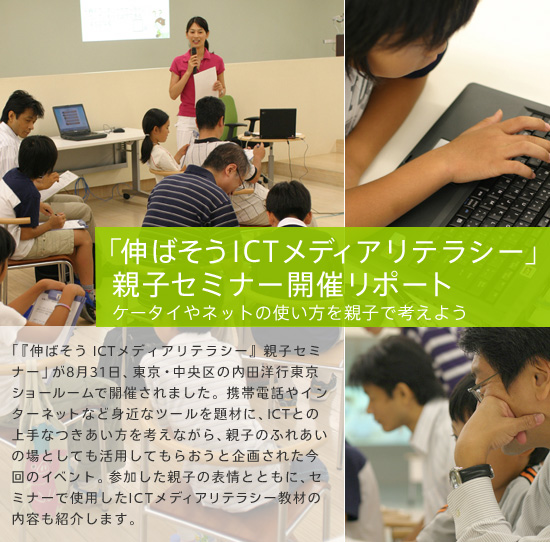 「伸ばそうICTメディアリテラシー」親子セミナー開催リポート