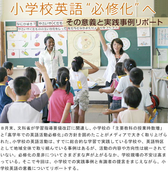 小学校英語必修化へ～その意義と実践事例リポート