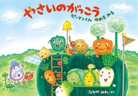 『やさいのがっこう ピーマンくんゆめをみる』