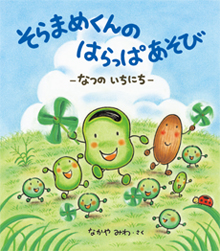 『そらまめくんの はらっぱあそび なつのいちにち』