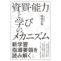 「資質・能力」と学びのメカニズム