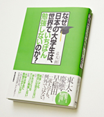 『なぜ日本の大学生は、世界でいちばん勉強しないのか？』