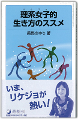 『理系女子的生き方のススメ　岩波ジュニア新書730〈知の航海シリーズ〉』