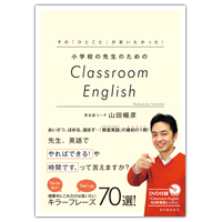 『その「ひとこと」が言いたかった！　小学校の先生のためのClassroom English』表紙