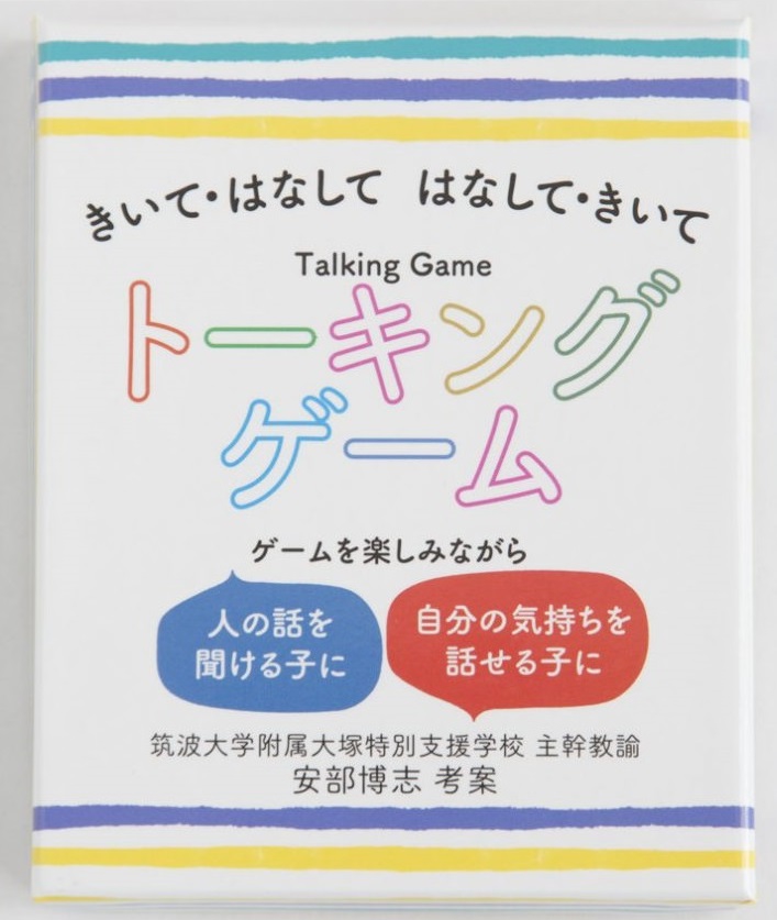 きいて・はなして　はなして・きいて　トーキングゲーム