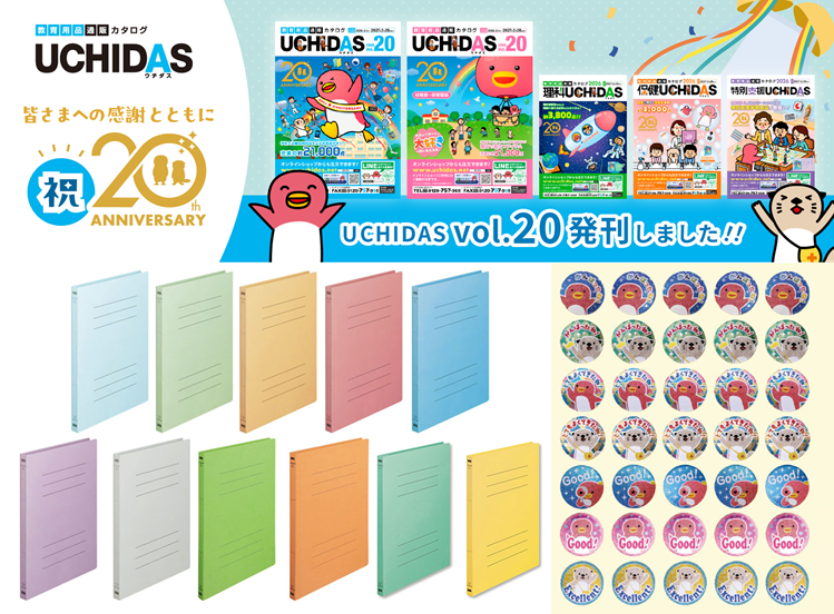 フラットファイルと、ごほうびシールUCHIDAS 祝20th特集(vol.1)