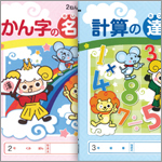 ドリルとノートが一冊になった！ 小学校用教材「漢字の名人」「計算の達人」