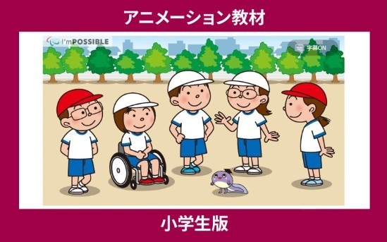 対話を通して「公平」を学ぶアニメーション教材～国際パラリンピック委員会公認教材『I’mPOSSIBLE（アイムポッシブル）』日本版～