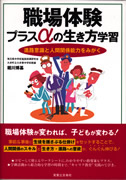 職場体験プラスαの生き方学習。計画立案のポイントや校内体制、保護者・体験先との連携の視点のほか、事前・事後の学習プランとワークシート類の見本を掲載