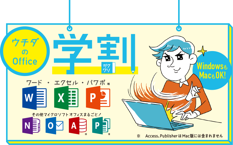 学生向けMicrosoft® Office ライセンス特別プラン