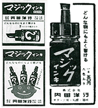 当時、毎日・朝日・読売・日経各紙に出されていた広告。 積極的な宣伝活動により「マジックインキ」は売れ始めた。