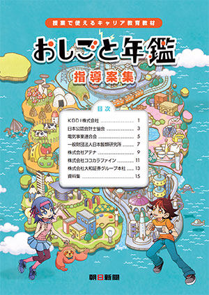 朝日新聞社発行 キャリア教育解説書『おしごと年鑑2017』デジタル版