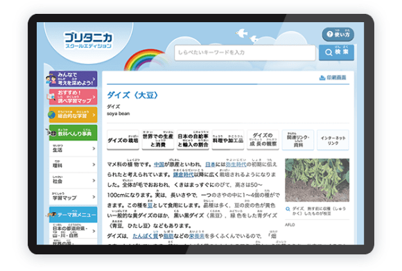 百科事典から生まれたデジタル教材「正しい情報源」を自由に使うことで深まる学び