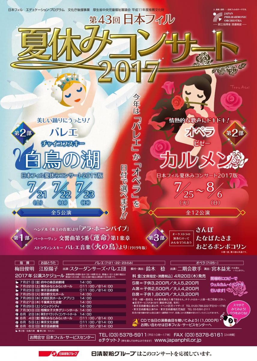 クラシックコンサートを教材に!~日本フィル「エデュケーション・プログラム」夏休みコンサート~