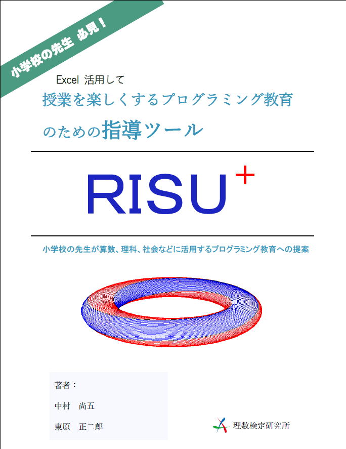 小学校の先生 必見！ 授業を楽しくするプログラミング教育のための指導ツール　RISU+