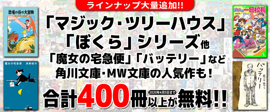 KADOKAWA児童書400冊以上を無料公開！【４月５日（日）まで】