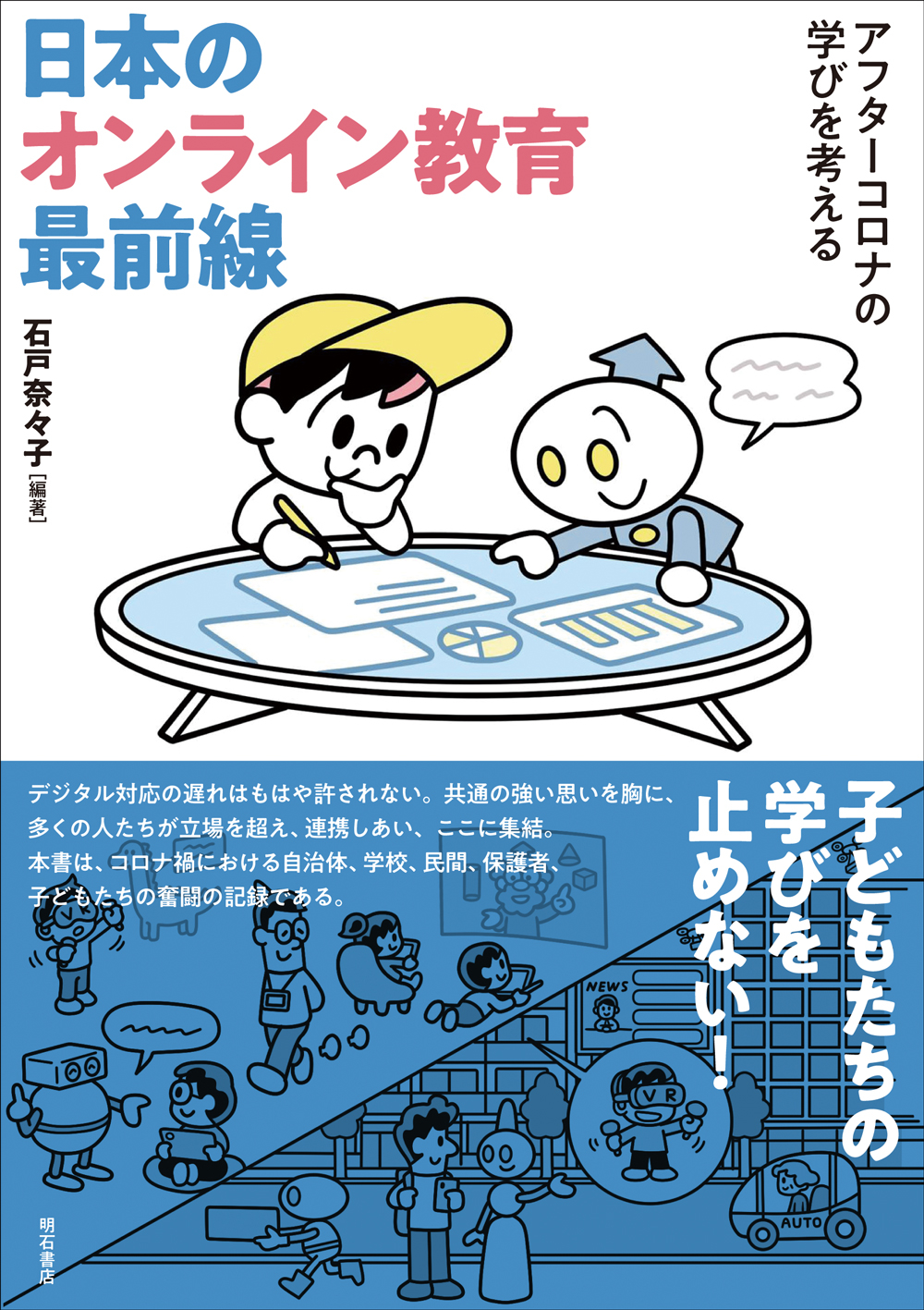 新刊『日本のオンライン教育最前線 - アフターコロナの学びを考える』