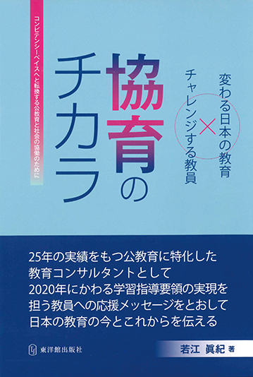 協育のチカラ ―変わる日本の教育×チャレンジする教員―