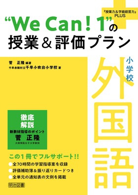新刊『小学校 外国語 "Ｗｅ Ｃａｎ！１"の授業＆評価プラン』ほか