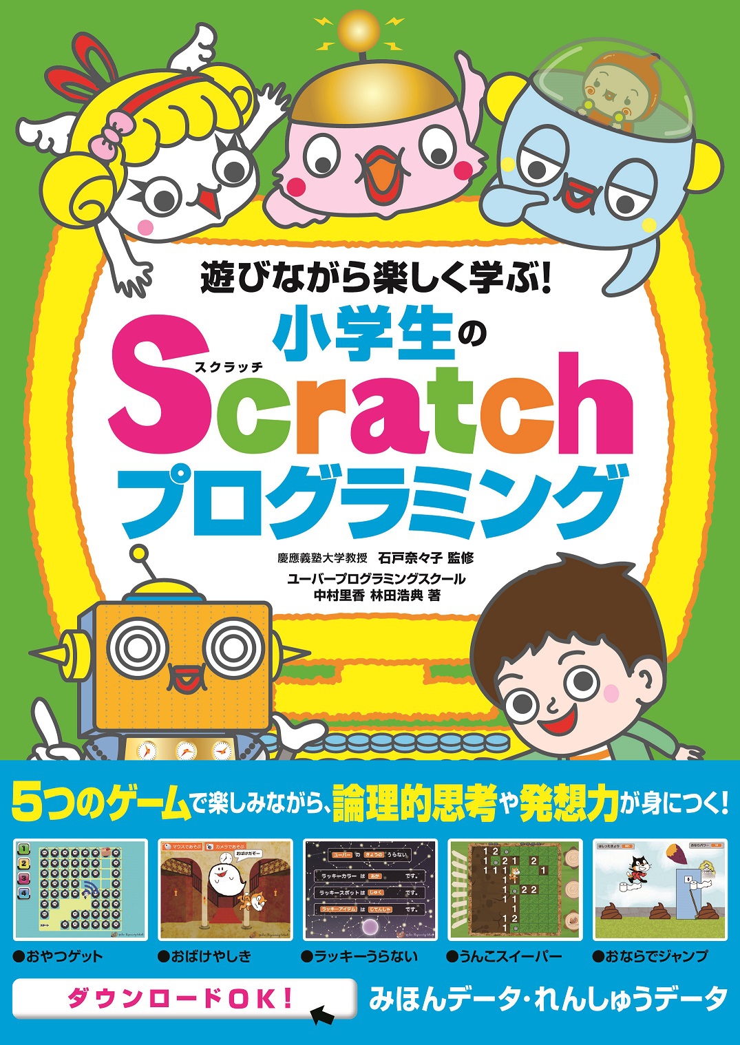 新刊『遊びながら楽しく学ぶ！小学生のScratchプログラミング』
