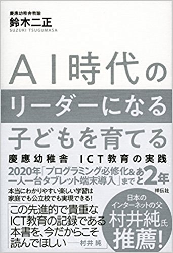 『AI時代のリーダーになる子どもを育てる　慶應幼稚舎 ICT教育の実践』