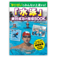 『学び合いでみんなが上達する！「水泳」絶対成功の指導BOOK』